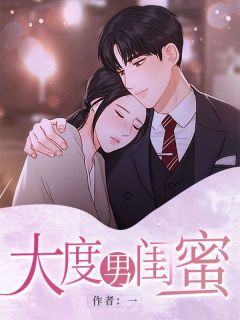 免费完结小说大度男闺蜜江辞野张青青无弹窗免费阅读