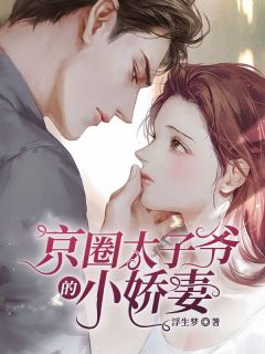 (抖音)京圈太子爷的小娇妻宋晚晚江逾白小说免费全文阅读-暗夜阅读网
