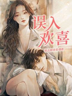 完整版误入欢喜舒旎温让小说免费在线阅读