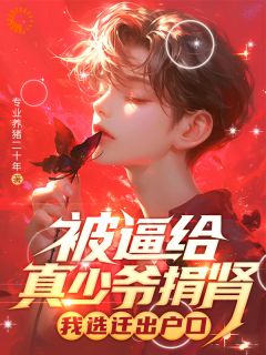 优质新书被逼给真少爷捐肾，我选迁出户口最新章节小说全文阅读