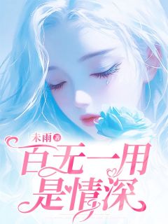 热文百无一用是情深小说-主角方觉夏宋斯年全文在线阅读