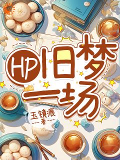 HP旧梦一场小说(完本)-赫敏麦格无错版阅读
