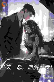 （全集-免费）匹夫一怒，血溅五步！完本小说_刘强李潇潇全文免费阅读