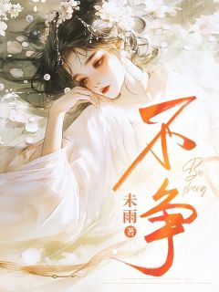 未雨写的小说不争姜柳儿沈彻全文阅读