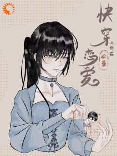 快穿之我在公费谈恋爱快手热推苏瑾郑丞免费阅读