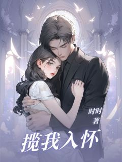 时时写的小说揽我入怀谢骁谢榆全文阅读