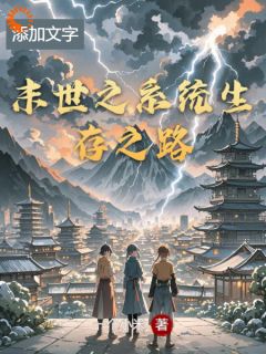 末世之系统生存之路林宇苏瑶-小说txt全文阅读