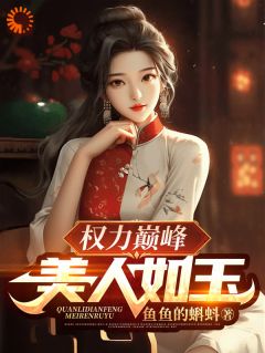 抖音权力巅峰：美人如玉小说章节阅读-暗夜阅读网