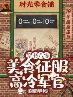 穿书八零：美食征服高冷军官免费小说作者落墨清时全文阅读