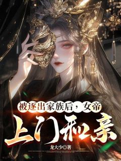 龙大少写的小说被逐出家族后，女帝上门和亲陈玄李秀宁全文阅读
