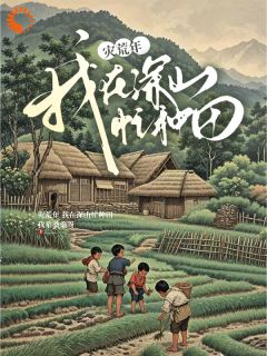 苏青良宫姝蘅是哪部小说的主角 灾荒年，我在深山忙种田全文无弹窗