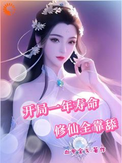 最新小说开局一年寿命，修仙全靠舔主角叶寒君梦璃全文在线阅读