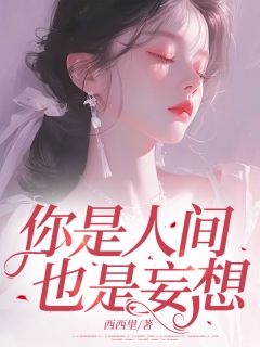 你是人间，也是妄想(宋绵霍庭深)最新章节