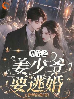 重生之姜少爷要逃婚知乎小说最新章节阅读