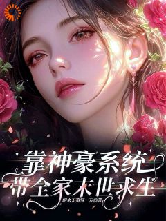 抖音完结靠神豪系统带全家末世求生姜岫姜云(全文在线阅读)