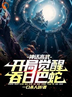 神话高武，开局觉醒吞日巴蛇无弹窗在线阅读