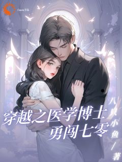 穿越之医学博士勇闯七零（顾晚晚时君赫）精彩小说目录阅读-暗夜阅读网