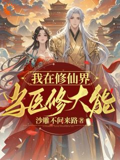 爆款小说我在修仙界当医修大能-主角白绵白娇儿在线阅读
