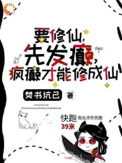 要修仙，先发癫，疯癫才能修成仙小说免费阅读 言小忆叶青大结局完整版