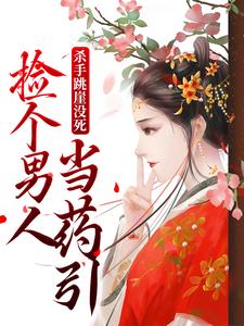 杀手跳崖没死，捡个男人当药引(沈宁谢砚卿)最新章节