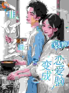 爆款小说非阿兰不娶？衰神变成恋爱脑！-主角花芮奉兰在线阅读-暗夜阅读网
