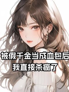 快手热文被假千金当成血包后，我直接杀疯了林婉仪林婉月小说推荐
