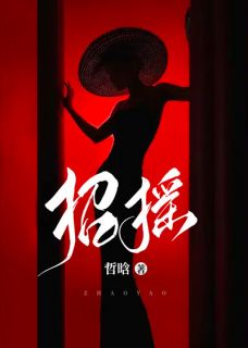 【招摇】小说在线阅读-招摇免费版目录阅读全文