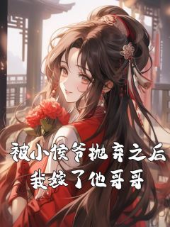 全网首发完整小说被小侯爷抛弃之后，我嫁了他哥哥主角沈昕冉谢沉在线阅读