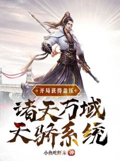 高质量小说开局获得盖压诸天万域天骄系统在线试读