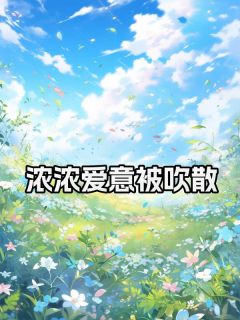 独家浓浓爱意被吹散小说-主角秦乐贺述彦全文免费阅读
