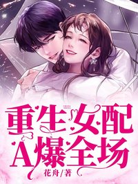 重生女配A爆全场安绮月司译行全章节目录免费阅读