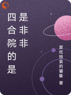 【四合院的是是非非】主角(何雨柱何雨水)在线阅读