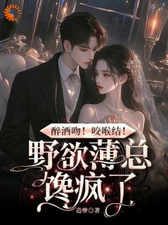 老书虫力荐醉酒吻！咬喉结！野欲薄总馋疯了免费无弹窗阅读