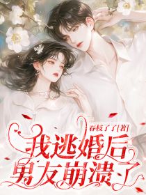 阮羡好傅寻许玫小说(我逃婚后，男友崩溃了)_阮羡好傅寻许玫小说最新章节