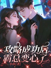 攻略成功后，霸总变心了江斐沈昀全本小说（攻略成功后，霸总变心了）全章节小说目录阅读