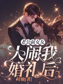 精彩小说老公前女友大闹我婚礼后谢容夏孟嘉宁李蓉蓉全章节在线阅读