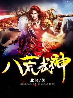 八荒武神[抖音]小说-唐重洛倾城无删减阅读