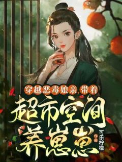 穿越恶毒娘亲：带着超市空间养崽崽洛灵儿陆长风穿越恶毒娘亲：带着超市空间养崽崽全文免费阅读【完整章节】
