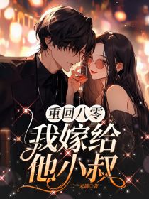 无广告小说重回八零，我嫁给他小叔-沈知华陆瑾衡在线阅读-暗夜阅读网