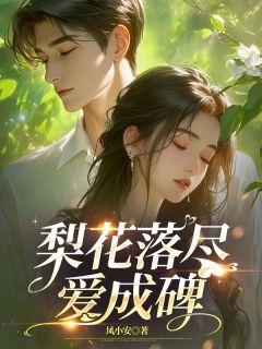 书荒推荐梨花落尽爱成碑(姜意欢宋闻璟)在线试读