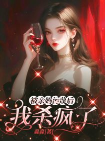 主角是何姣姣王勇的小说叫什么被亲妈污蔑后，我杀疯了免费全文阅读