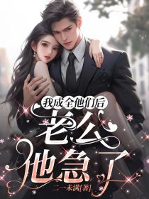 傅景淮柳伊伊凌安全集小说_我成全他们后，老公他急了完结版阅读