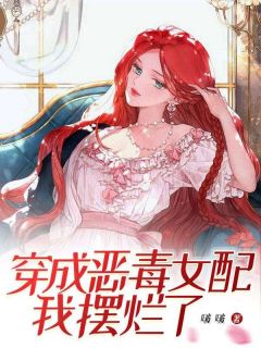 百度贴吧小说穿成恶毒女配我摆烂了，主角虞檀谢逸舟全文免费