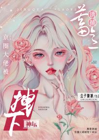 完整版蓄意诱捕，京圈大佬被拽下神坛苏意如景邵庭小说免费在线阅读