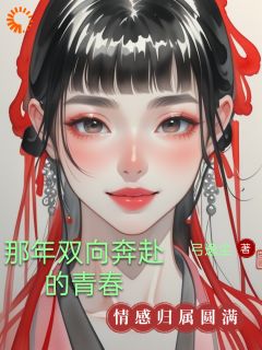 主角是安霞林振红的那年双向奔赴的青春抖音热门小说