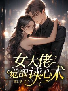 女大佬觉醒读心术小说免费版阅读抖音热文