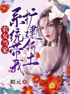 农女当家：系统带我扩建领土小说(完结)-乔玉谢知言章节阅读