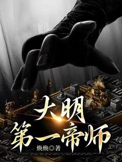 大明第一帝师[抖音]小说-林泉朱元璋无删减阅读