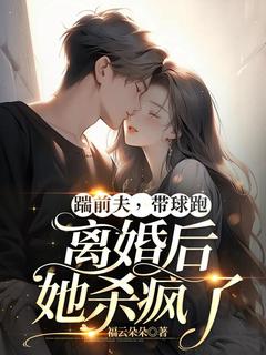 踹前夫，带球跑，离婚后她杀疯了最新章节免费阅读by福云朵朵无广告小说