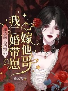 【抖音热推】沈星司钰寒全文在线阅读-和渣前夫离婚后，我二婚带崽嫁他哥全章节目录